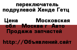 переключатель подрулевой Хенде Гетц › Цена ­ 700 - Московская обл., Москва г. Авто » Продажа запчастей   